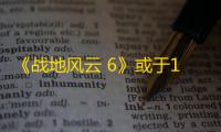 《战地风云 6》或于10月10日燃爆战场，Phantom数字豪华版曝光!