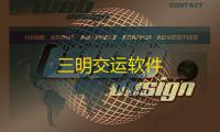 三明交运软件
